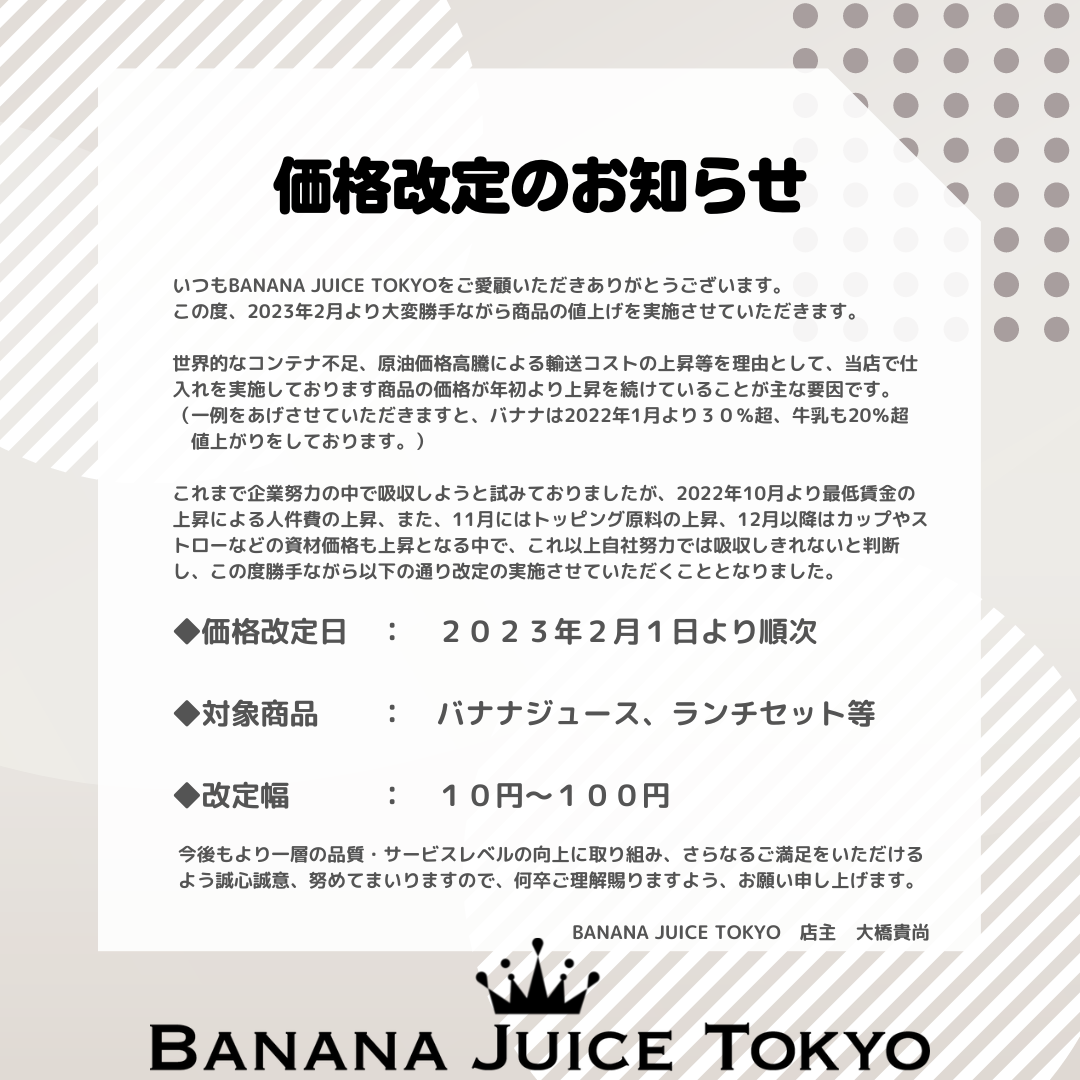 価格改定のお知らせ | BANANA JUICE TOKYO